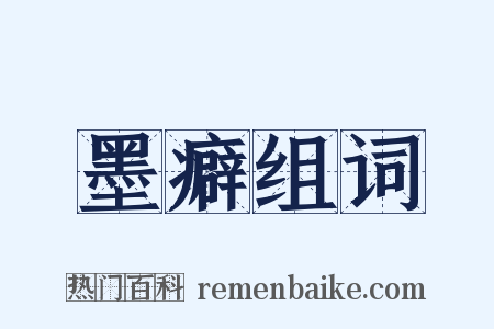 墨癖组词是什么意思的图片